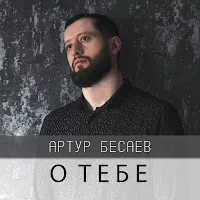 Артур Бесаев — О Тебе — обложка